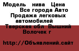  › Модель ­ нива › Цена ­ 100 000 - Все города Авто » Продажа легковых автомобилей   . Тверская обл.,Вышний Волочек г.